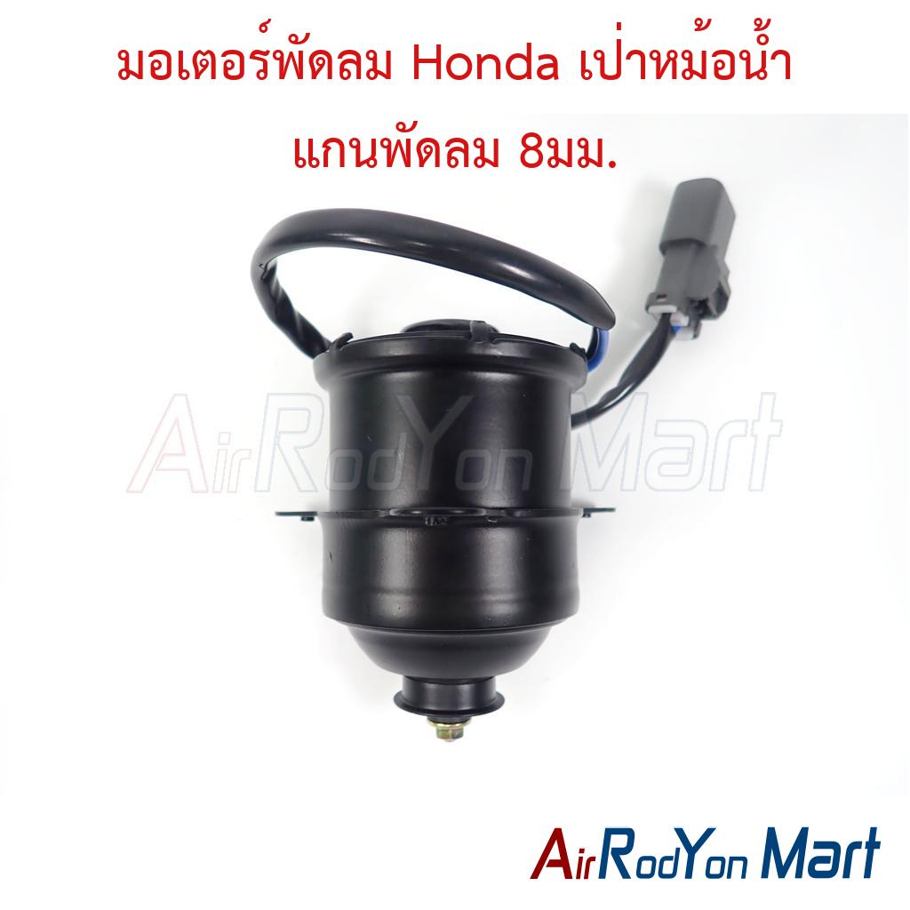 มอเตอร์พัดลม Honda เป่าหม้อน้ำ แกนพัดลม 8มม.