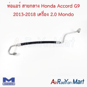 ท่อแอร์ สายกลาง Honda Accord G9 2013-2018 เครื่อง 2.0 Mondo