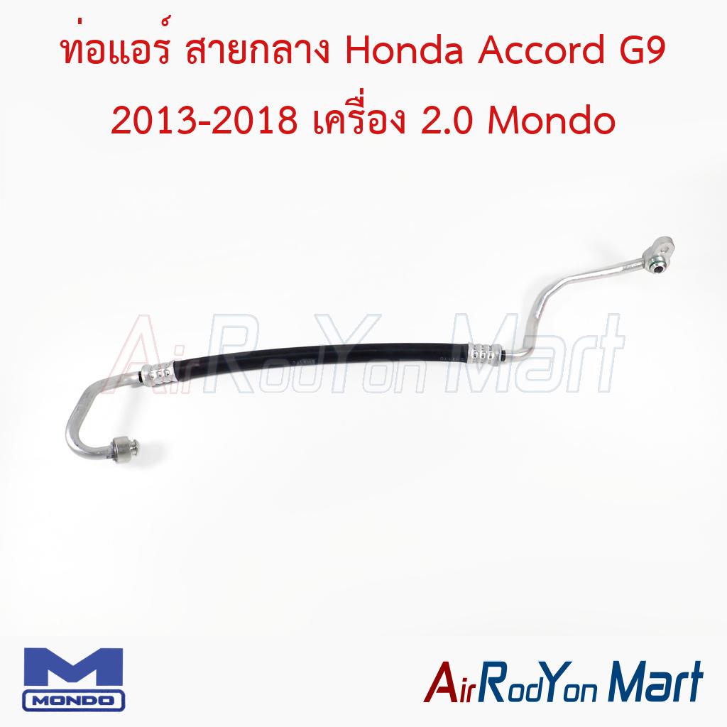 ท่อแอร์ สายกลาง Honda Accord G9 2013-2018 เครื่อง 2.0 Mondo