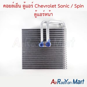 คอยล์เย็น ตู้แอร์ Chevrolet Sonic / Spin ตู้แอร์หน้า