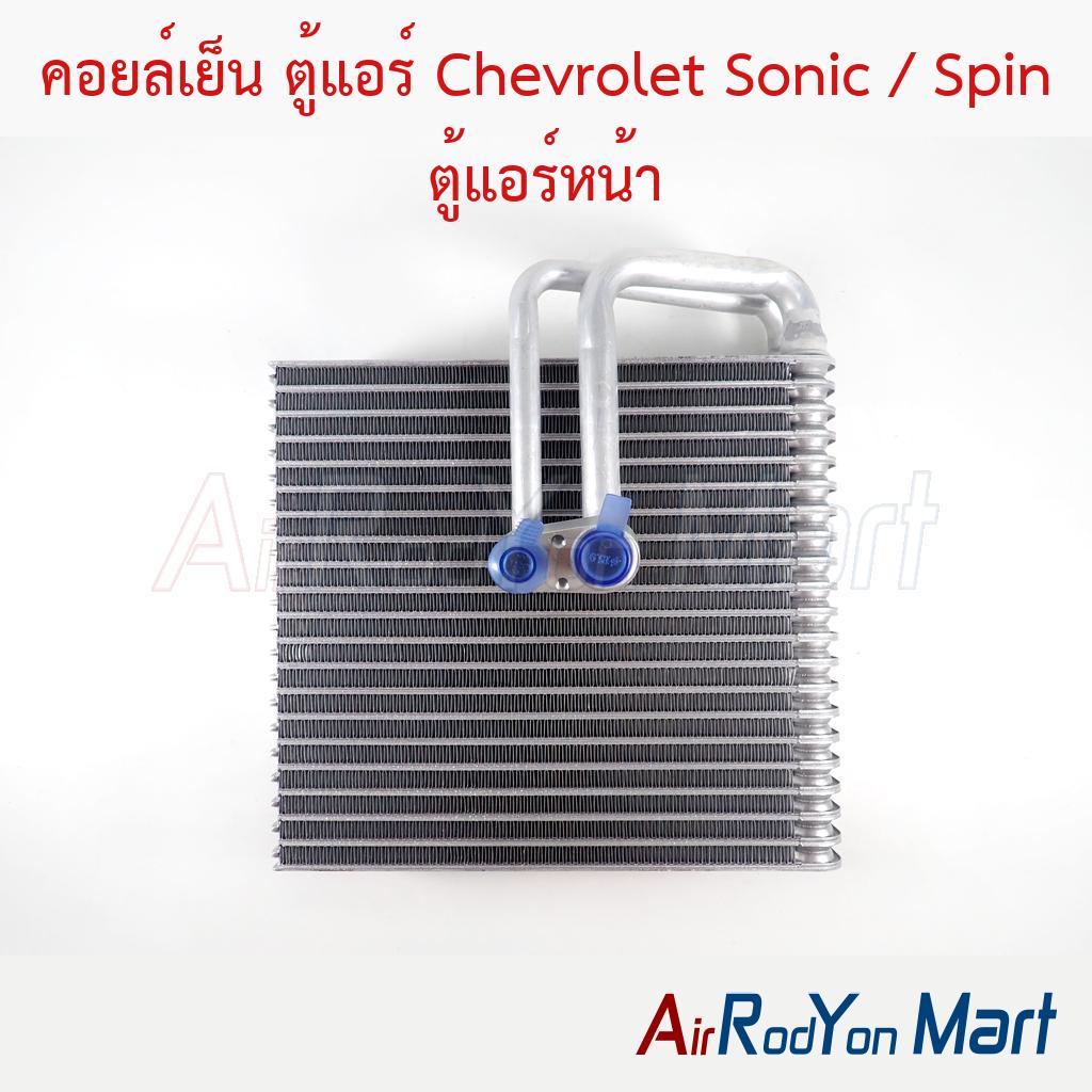 คอยล์เย็น ตู้แอร์ Chevrolet Sonic / Spin ตู้แอร์หน้า