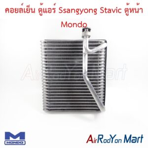 คอยล์เย็น ตู้แอร์ Ssangyong Stavic ตู้หน้า Mondo