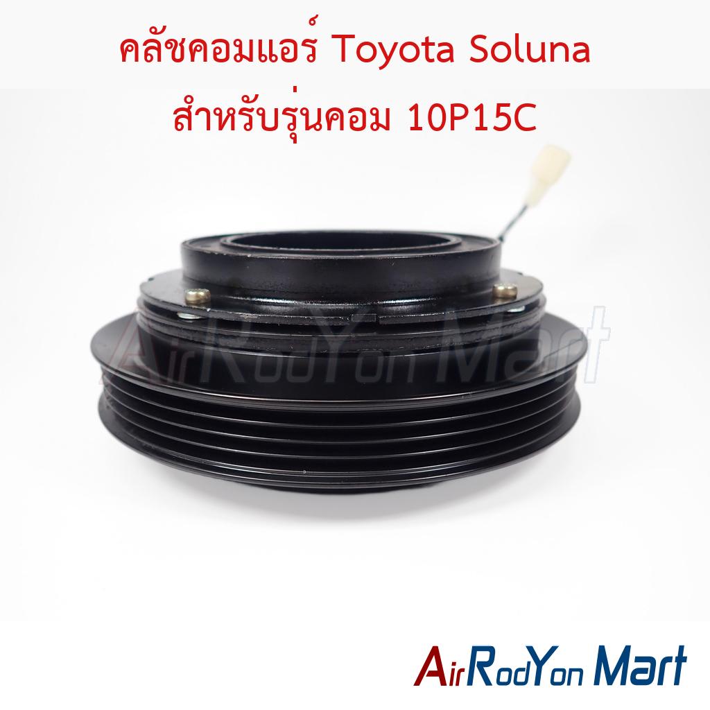 คลัชคอมแอร์ Toyota Soluna สำหรับรุ่นคอม 10P15C