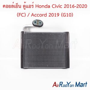 คอยล์เย็น ตู้แอร์ Honda Civic 2016-2020 (FC) / Accord 2019 (G10)