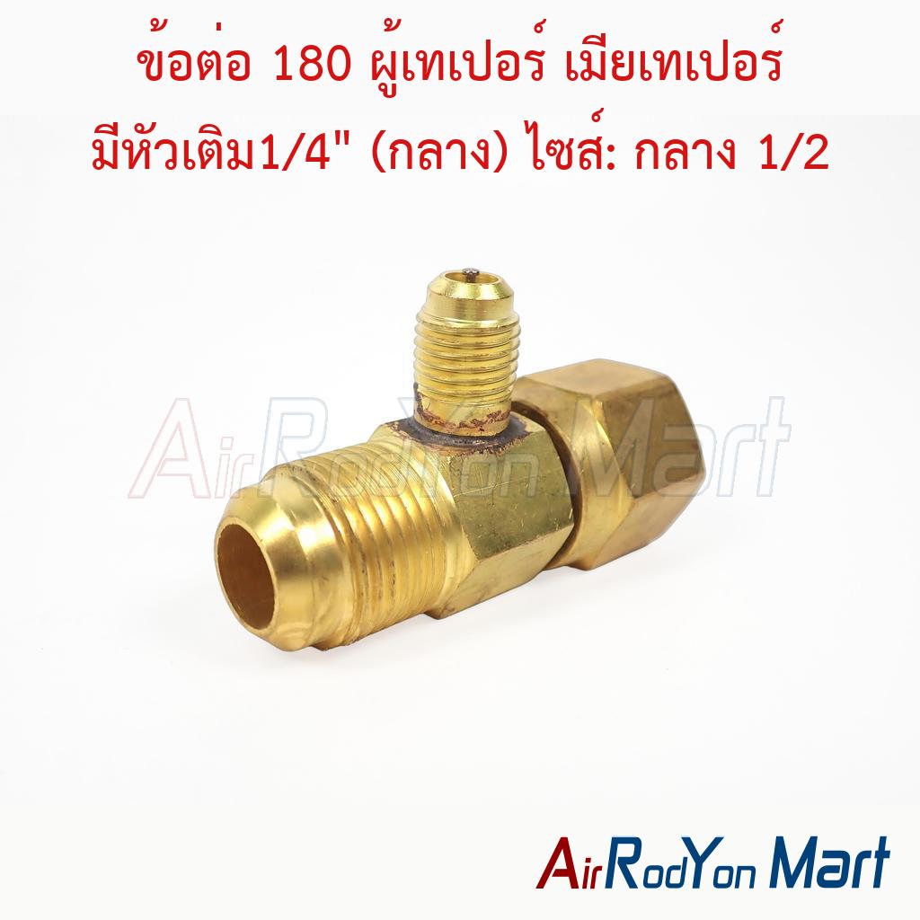ข้อต่อ 180 ผู้เทเปอร์ เมียเทเปอร์ มีหัวเติม1/4" (กลาง) ไซส์: กลาง 1/2