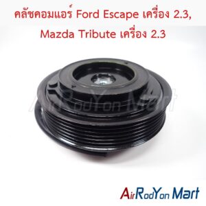 คลัชคอมแอร์ Ford Escape เครื่อง 2.3, Mazda Tribute เครื่อง 2.3