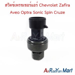 สวิตช์เพรชเชอร์แอร์ Chevrolet Zafira Aveo Optra Sonic Spin Cruze