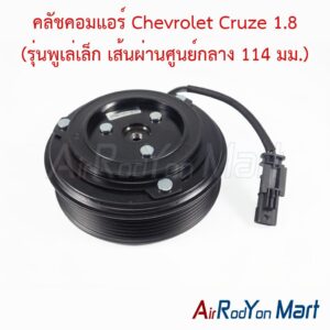 คลัชคอมแอร์ Chevrolet Cruze 1.8 (รุ่นพูเล่เล็ก เส้นผ่านศูนย์กลาง 114 มม.)