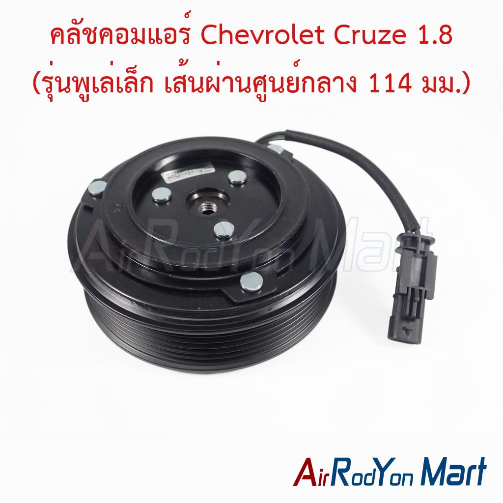 คลัชคอมแอร์ Chevrolet Cruze 1.8 (รุ่นพูเล่เล็ก เส้นผ่านศูนย์กลาง 114 มม.)