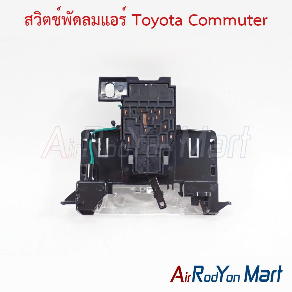 สวิตช์พัดลมแอร์ Toyota Commuter ตัวเทียบ