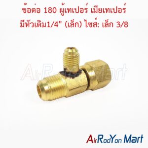 ข้อต่อ 180 ผู้เทเปอร์ เมียเทเปอร์ มีหัวเติม1/4" (เล็ก) ไซส์: เล็ก 3/8