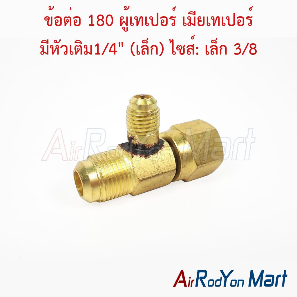 ข้อต่อ 180 ผู้เทเปอร์ เมียเทเปอร์ มีหัวเติม1/4" (เล็ก) ไซส์: เล็ก 3/8