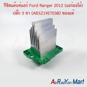 รีซิสแต๊นซ์แอร์ Ford Ranger 2012 (แอร์ออโต้) ปลั๊ก 3 ขา (AB3Z19E703B) ของแท้