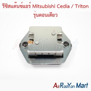 รีซิสแต๊นซ์แอร์ Mitsubishi Cedia / Triton รุ่นตอนเดียว