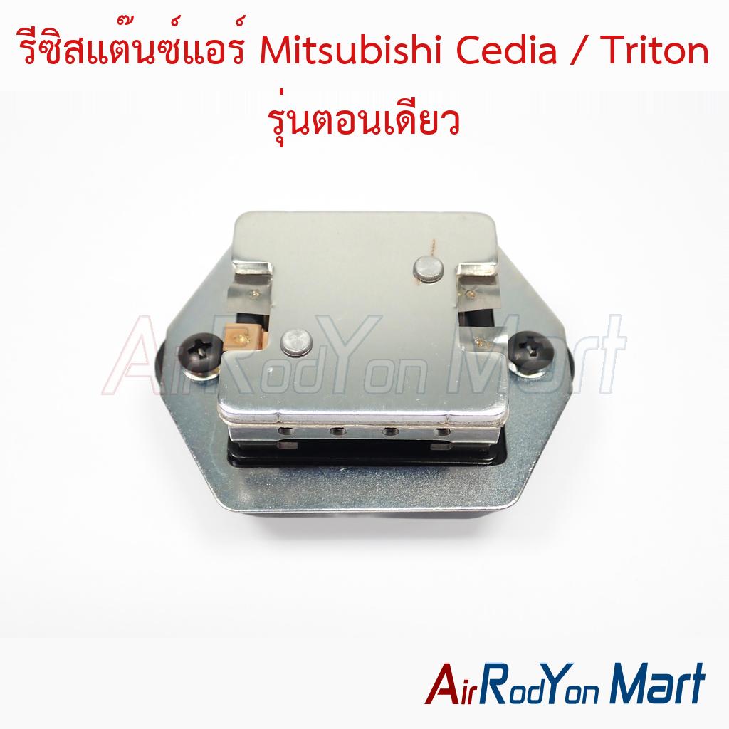 รีซิสแต๊นซ์แอร์ Mitsubishi Cedia / Triton รุ่นตอนเดียว