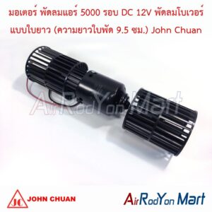 มอเตอร์ พัดลมแอร์ 5000 รอบ DC 12V พัดลมโบเวอร์ แบบใบยาว (ความยาวใบพัด 9.5 ซม.) John Chuan