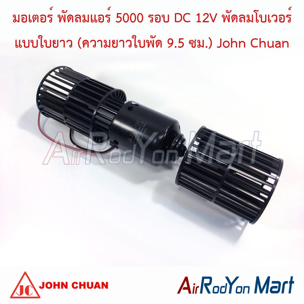 มอเตอร์ พัดลมแอร์ 5000 รอบ DC 12V พัดลมโบเวอร์ แบบใบยาว (ความยาวใบพัด 9.5 ซม.) John Chuan
