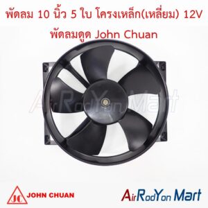 พัดลม 10 นิ้ว 5 ใบ โครงเหล็ก(เหลี่ยม) 12V พัดลมดูด John Chuan