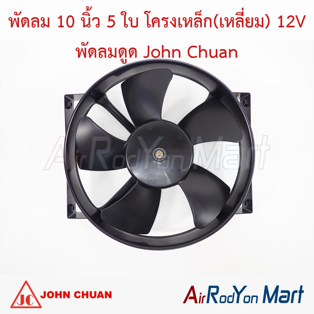 พัดลม 10 นิ้ว 5 ใบ โครงเหล็ก(เหลี่ยม) 12V พัดลมดูด John Chuan