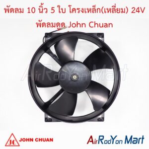 พัดลม 10 นิ้ว 5 ใบ โครงเหล็ก(เหลี่ยม) 24V พัดลมดูด John Chuan