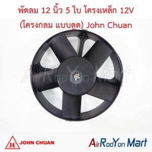 พัดลม 12 นิ้ว 5 ใบ โครงเหล็ก 12V (โครงกลม แบบดูด) John Chuan