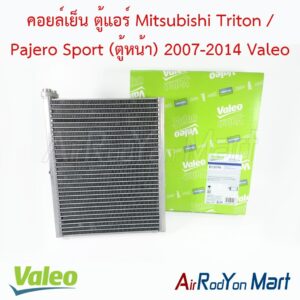 คอยล์เย็น ตู้แอร์ Mitsubishi Triton / Pajero Sport (ตู้หน้า) 2007-2014 Valeo