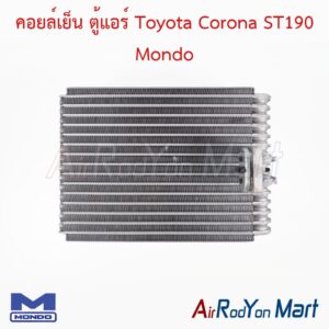 คอยล์เย็น ตู้แอร์ Toyota Corona ST190 Mondo