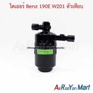 ไดเออร์ Benz 190E W201 ตัวเทียบ