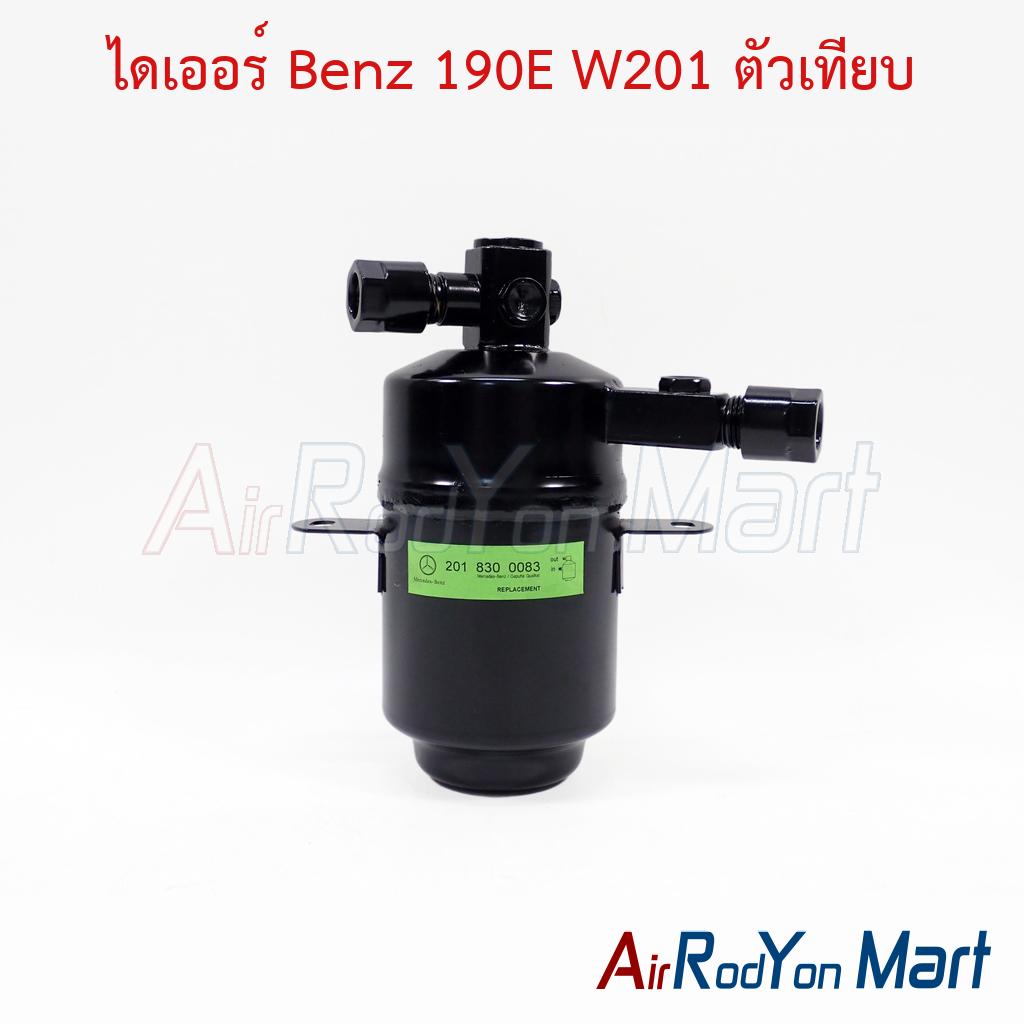 ไดเออร์ Benz 190E W201 ตัวเทียบ