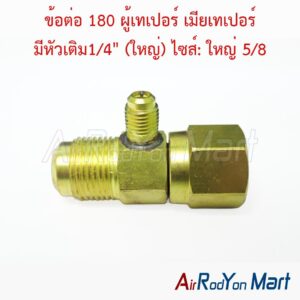 ข้อต่อ 180 ผู้เทเปอร์ เมียเทเปอร์ มีหัวเติม1/4" (ใหญ่) ไซส์: ใหญ่ 5/8