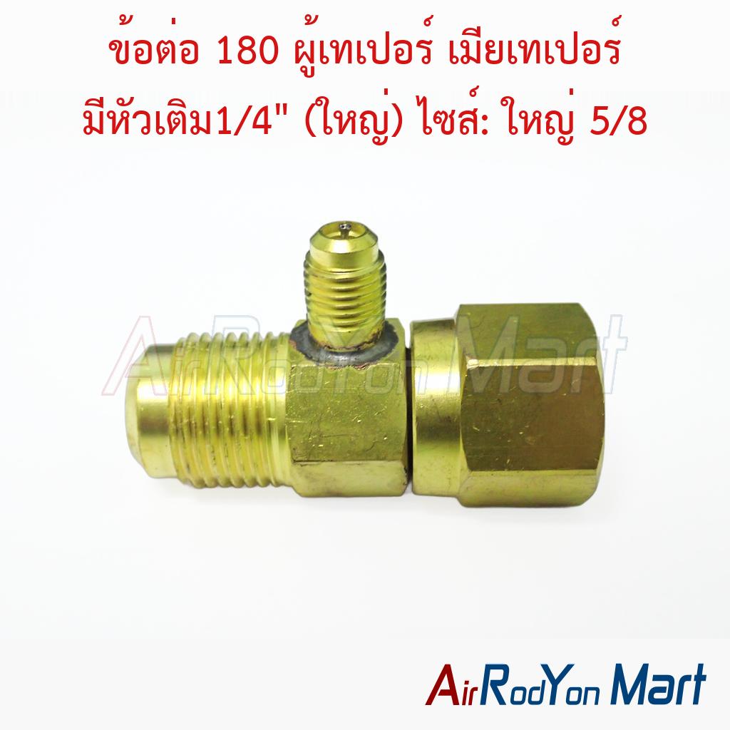 ข้อต่อ 180 ผู้เทเปอร์ เมียเทเปอร์ มีหัวเติม1/4" (ใหญ่) ไซส์: ใหญ่ 5/8