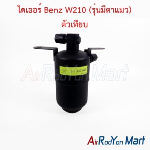 ไดเออร์ Benz W210 (รุ่นมีตาแมว) ตัวเทียบ
