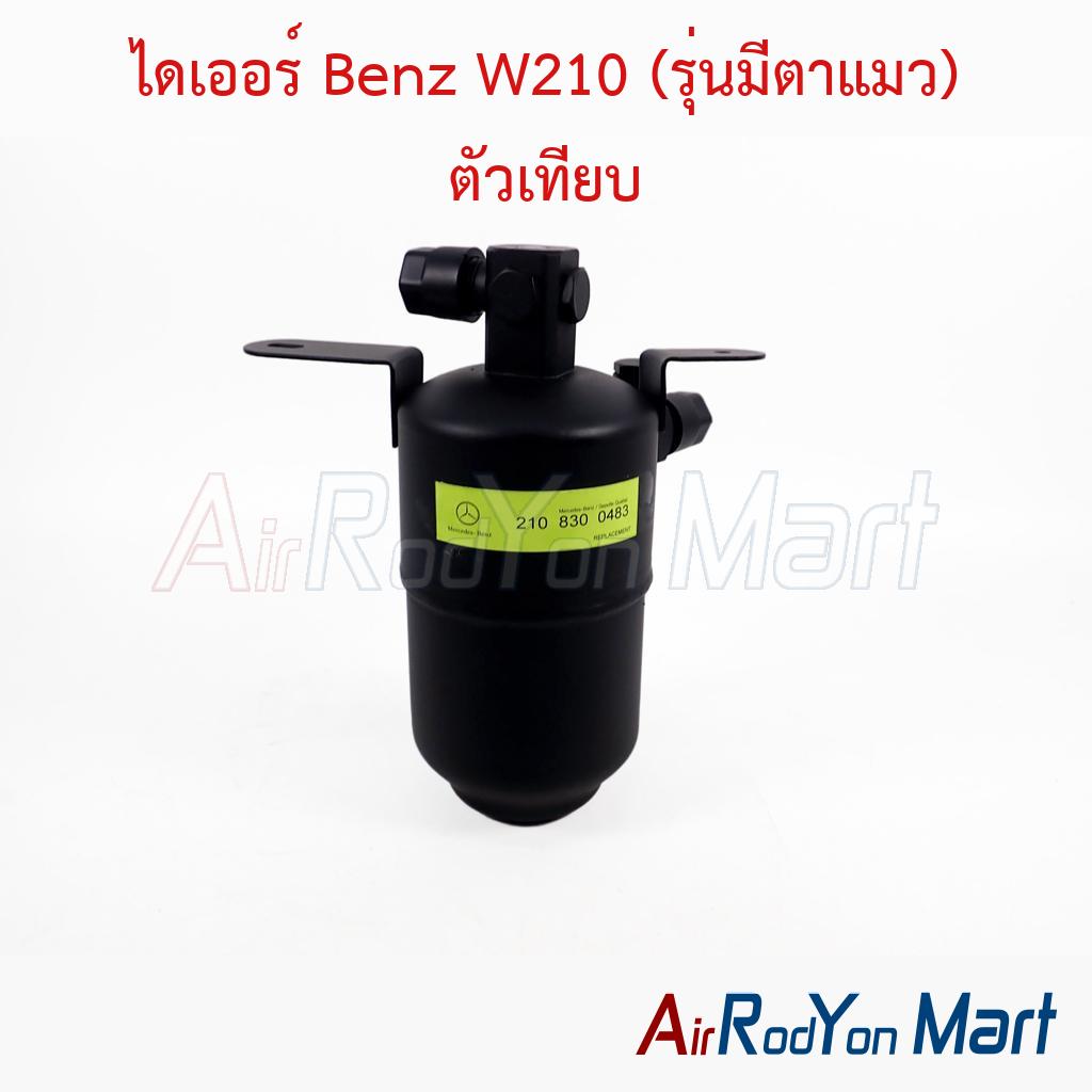 ไดเออร์ Benz W210 (รุ่นมีตาแมว) ตัวเทียบ