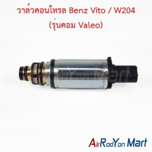 วาล์วคอนโทรล Benz Vito / W204 (รุ่นคอม Valeo)