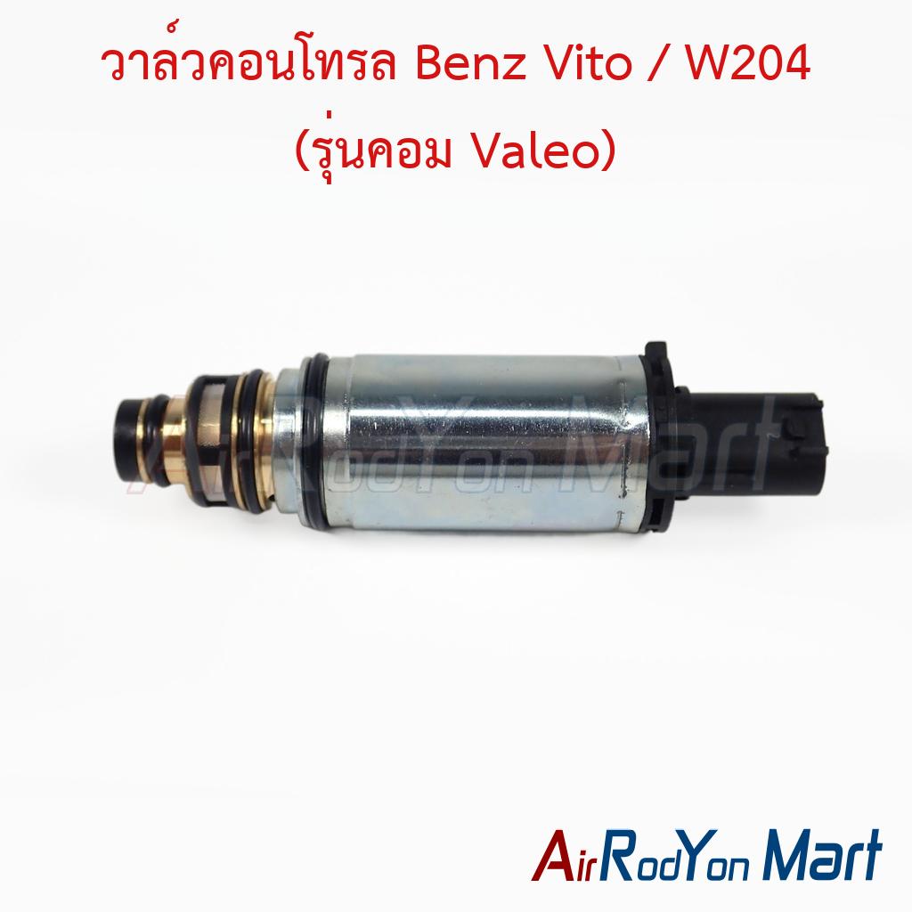 วาล์วคอนโทรล Benz Vito / W204 (รุ่นคอม Valeo)