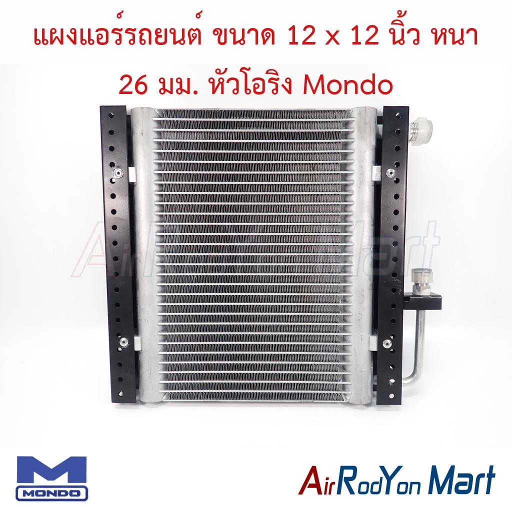 แผงแอร์รถยนต์ ขนาด 12 x 12 นิ้ว หนา 26 มม. หัวโอริง Mondo