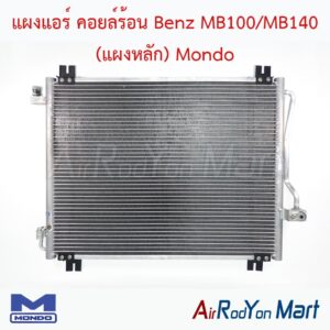 แผงแอร์ คอยล์ร้อน Benz MB100/MB140 (แผงหลัก) Mondo