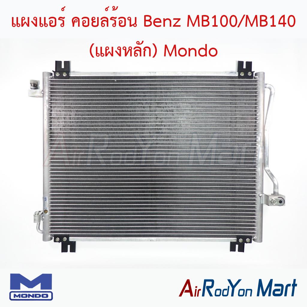 แผงแอร์ คอยล์ร้อน Benz MB100/MB140 (แผงหลัก) Mondo