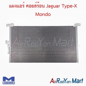 แผงแอร์ คอยล์ร้อน Jaguar Type-X Mondo