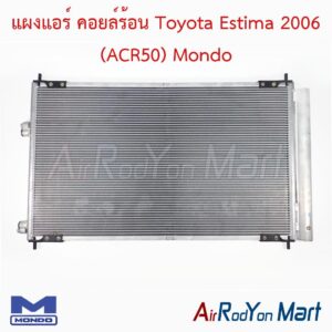 แผงแอร์ คอยล์ร้อน Toyota Estima 2006 (ACR50) Mondo