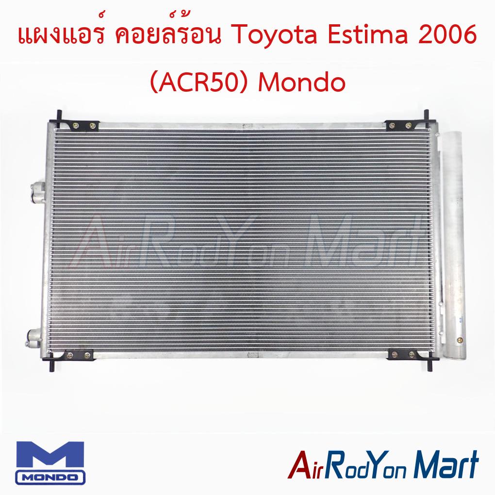 แผงแอร์ คอยล์ร้อน Toyota Estima 2006 (ACR50) Mondo