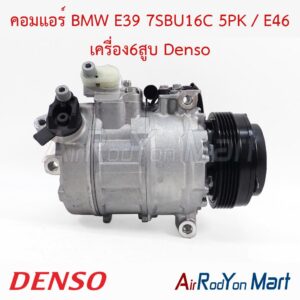 คอมแอร์ BMW E39 7SBU16C 5PK / E46 เครื่อง6สูบ Denso