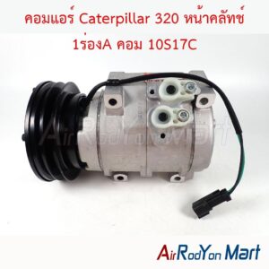 คอมแอร์ Caterpillar 320 หน้าคลัทช์ 1ร่องA คอม 10S17C