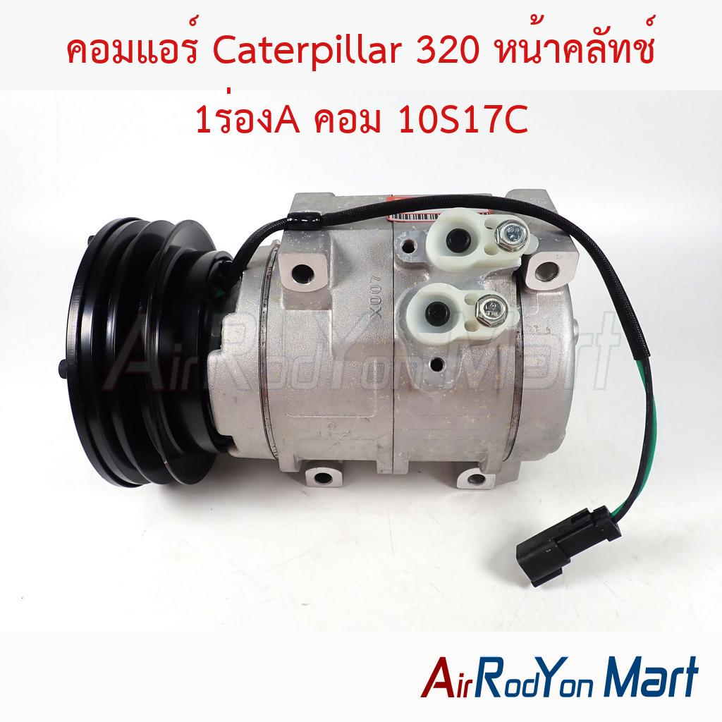 คอมแอร์ Caterpillar 320 หน้าคลัทช์ 1ร่องA คอม 10S17C