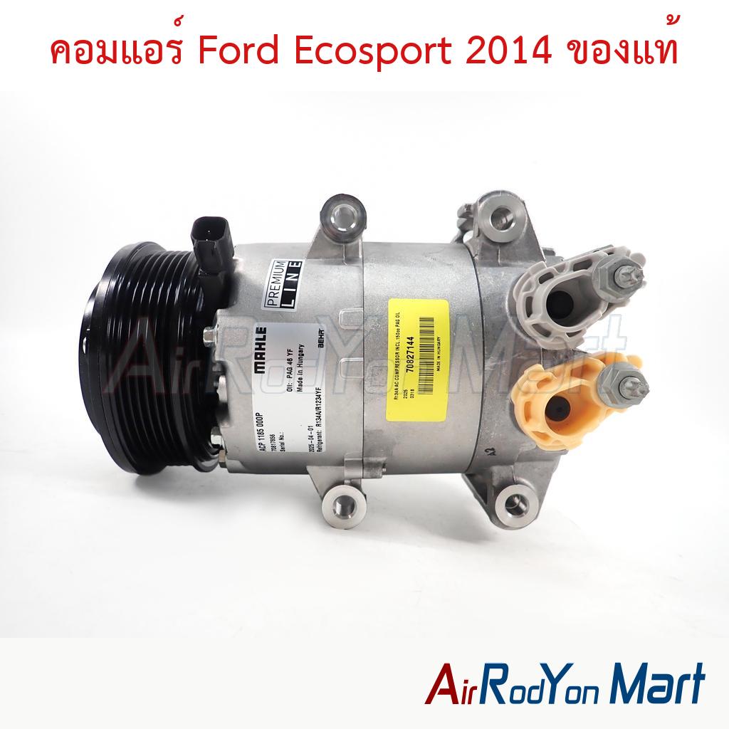 คอมแอร์ Ford Ecosport 2014 ของแท้