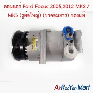 คอมแอร์ Ford Focus 2005,2012 MK2 / MK3 (รูท่อใหญ่) (ขาคอมยาว) ของแท้