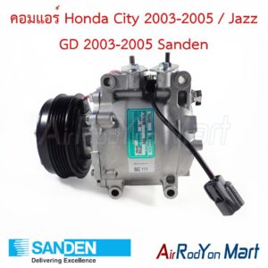 คอมแอร์ Honda City 2003-2005 / Jazz GD 2003-2005 Sanden