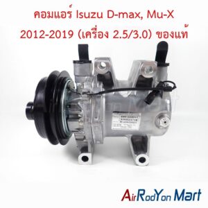 คอมแอร์ Isuzu D-max, Mu-X 2012-2019 (เครื่อง 2.5/3.0) ของแท้