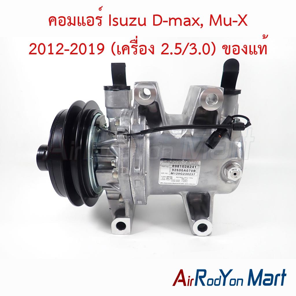 คอมแอร์ Isuzu D-max, Mu-X 2012-2019 (เครื่อง 2.5/3.0) ของแท้