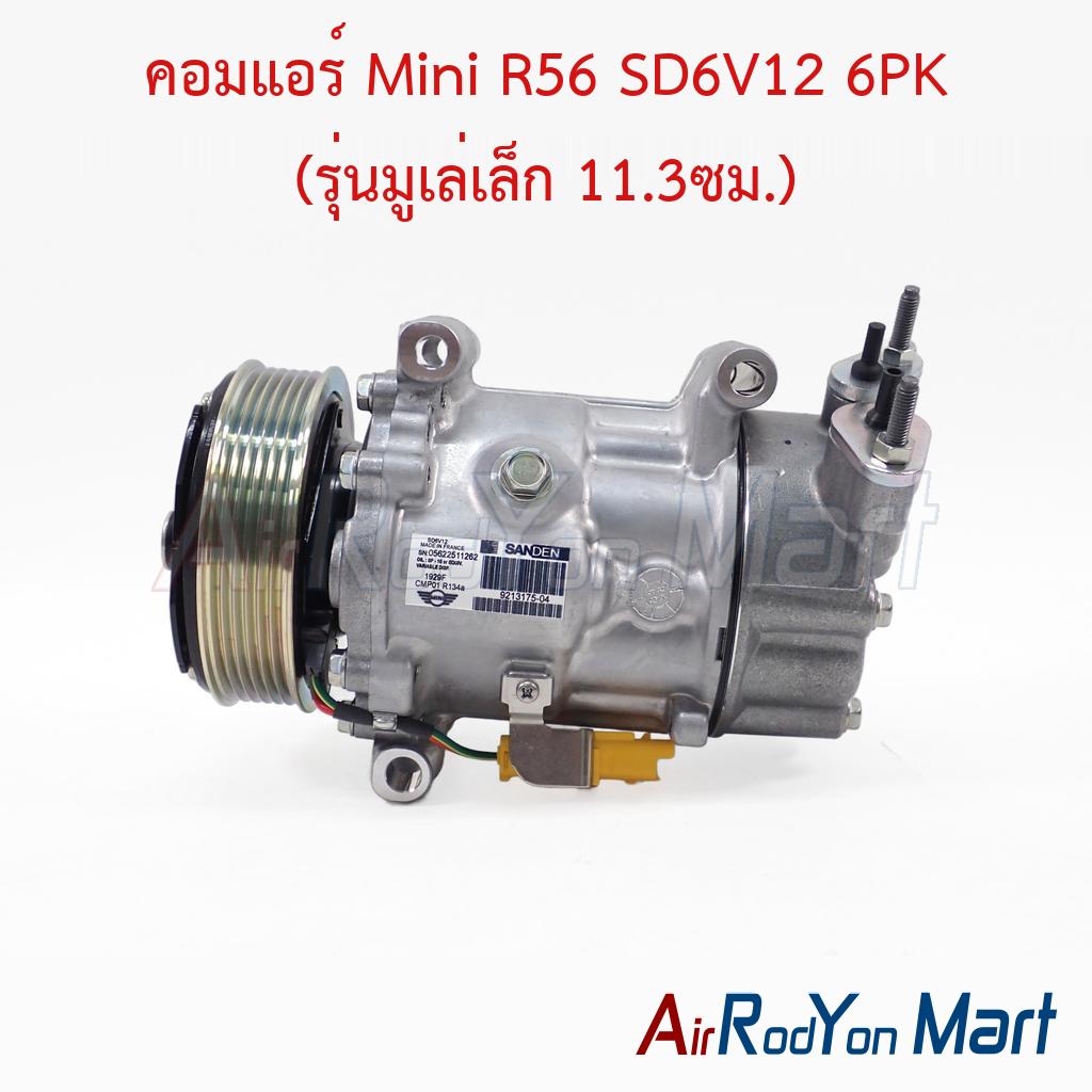 คอมแอร์ Mini R56 SD6V12 6PK (รุ่นมูเล่เล็ก 11.3ซม.) Sanden